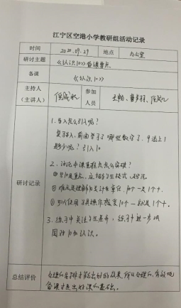 G:\备课组材料\2020-2021第一学期备课组\备课材料\倪成旺\9.29   认识10\研讨记录照片.png研讨记录照片