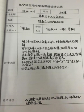 G:\备课组材料\2020-2021第一学期备课组\备课材料\曹翔\曹翔 10.27   5以内的加减法\研讨记录照片.png研讨记录照片