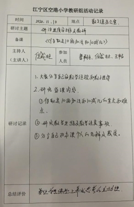 G:\备课组材料\2020-2021第一学期备课组\备课材料\倪成旺\11.10  得数是10的加法和10减几\研讨记录照片.png研讨记录照片